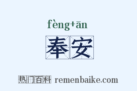 奉安是什么意思的图片